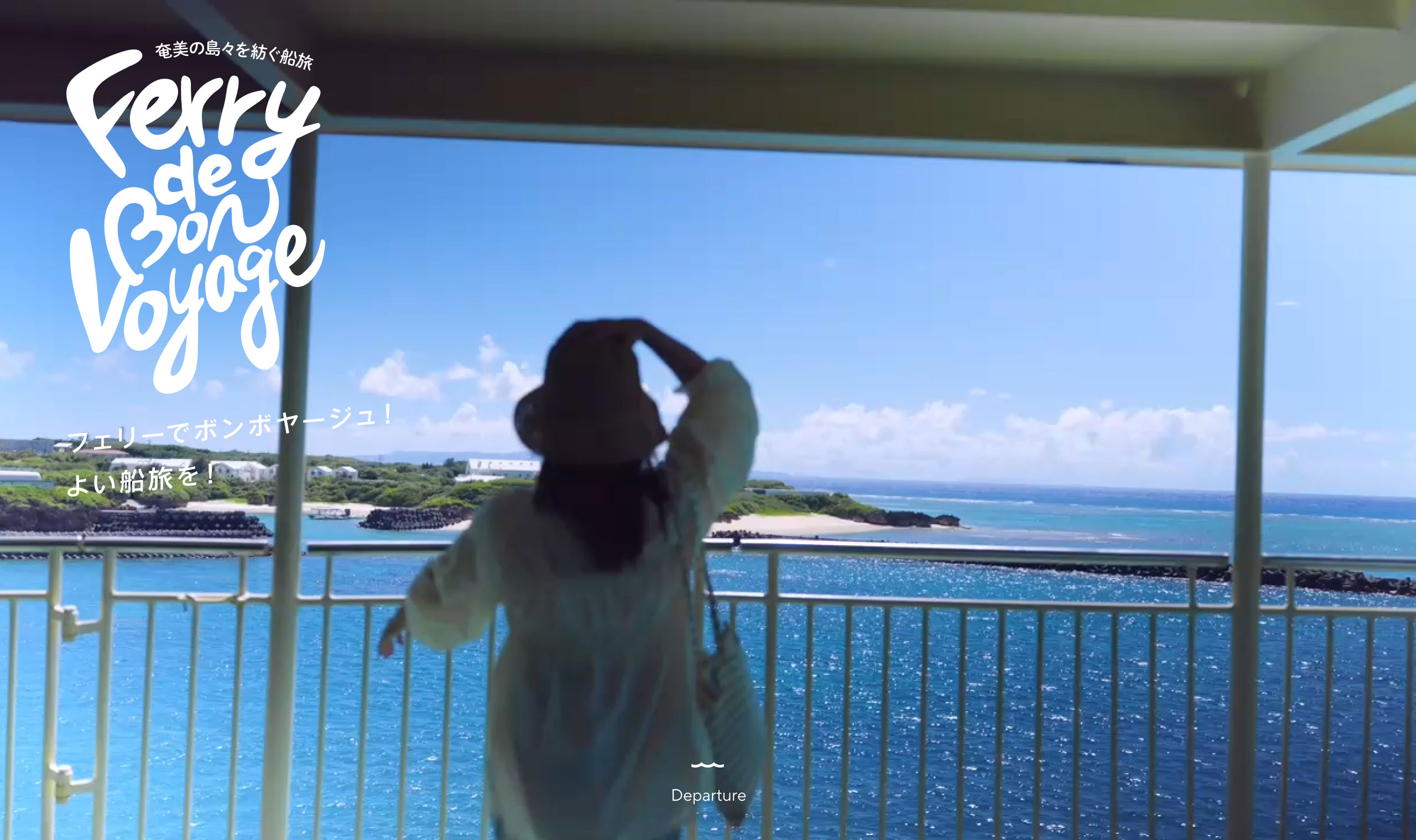 Ferry Bon Voyage｜奄美の島々を紡ぐ船旅